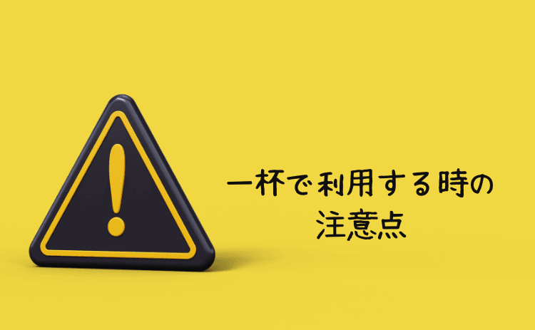 バーを一杯だけで利用するさいの注意点