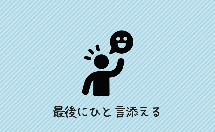 最後にひと言添える