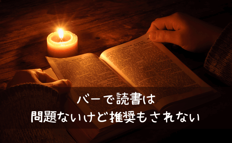 バーで読書は基本問題ないが推奨もされない