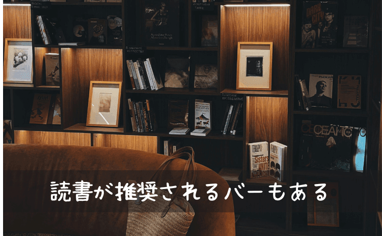 読書が推奨されるバーもあるので安心
