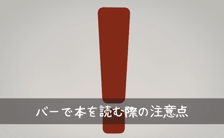 バーで本を読む際の注意点まとめ
