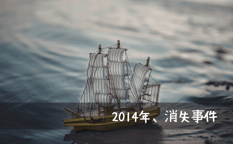 2014年、コロナビール消失事件