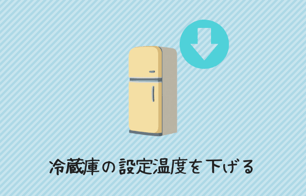 冷凍庫の設定温度を弱くする