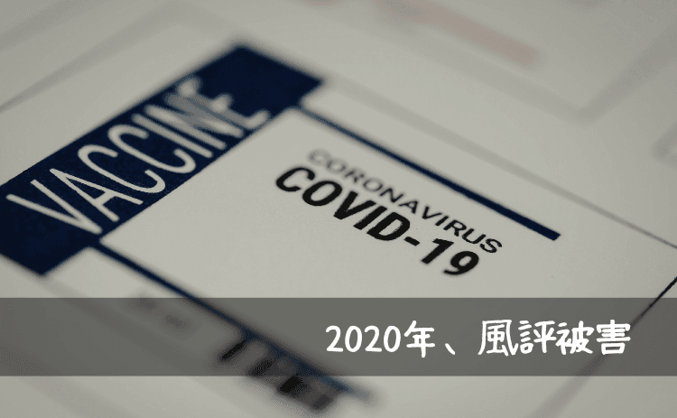 2020年、コロナビール風評被害