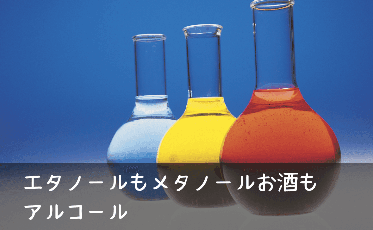 エタノールもメタノールもお酒もアルコール