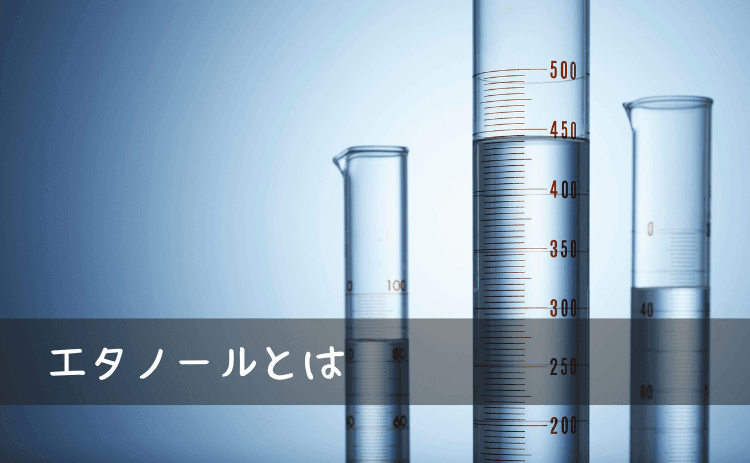 エタノールとは