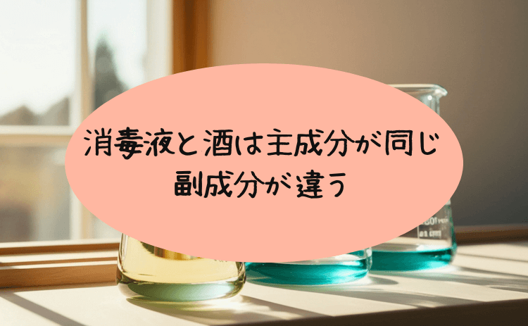 消毒液と酒は主成分がおなじ、副成分が違う