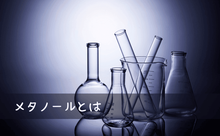 メタノールとは