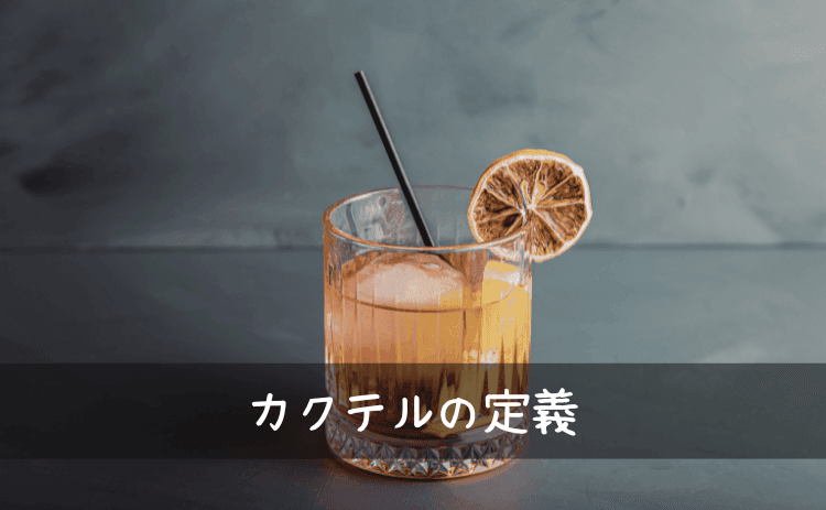 カクテルの定義