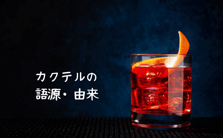 カクテルの語源と由来