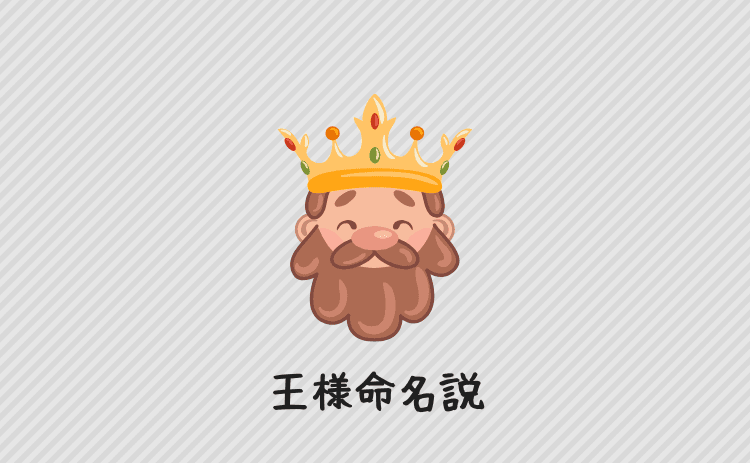 王様命名説