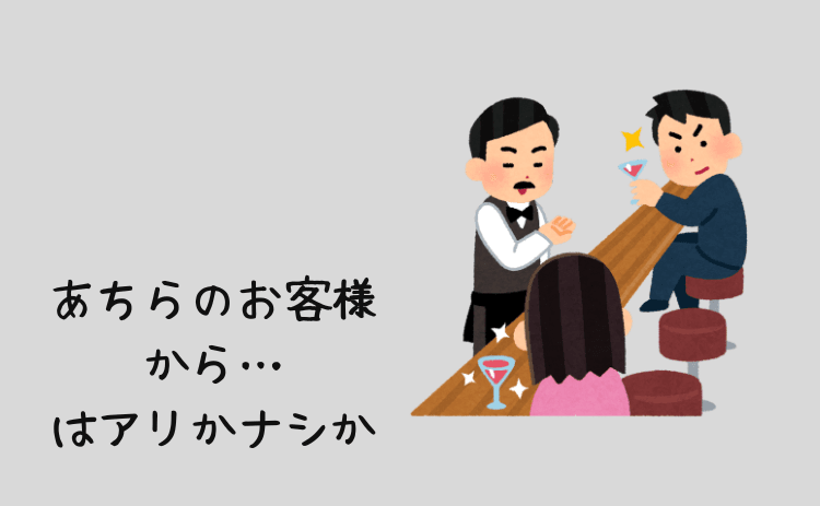 あちらのお客さまからですはアリかナシか