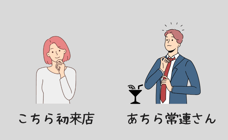 こちら初来店、あちら常連さん