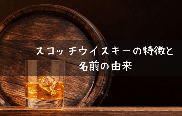 スコッチウイスキーの特徴と名前の由来
