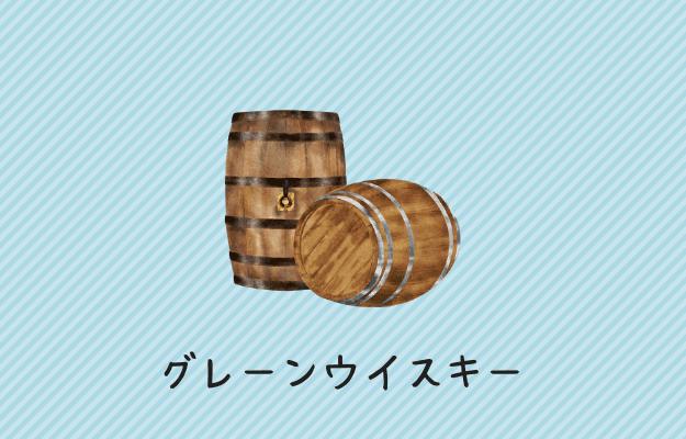 グレーンウイスキー
