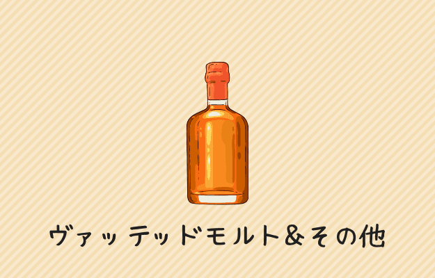 ヴァッテッドモルトとその他ウイスキー