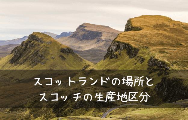 スコットランドの場所とスコッチの生産地区分