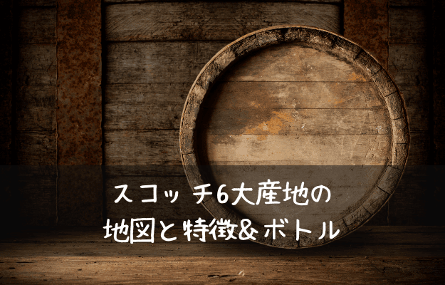 スコッチウイスキー6大産地の地図と特徴