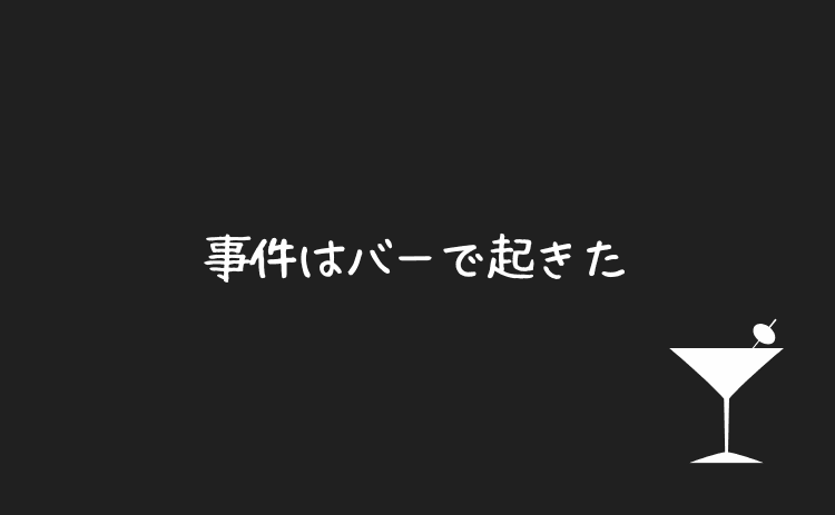 食い逃げ事件はバーで起きた