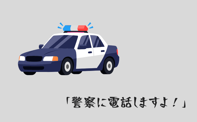 警察に通報するしかない