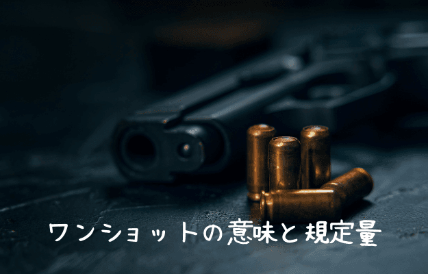 ワンショットの意味と規定量