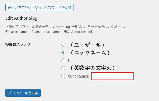 プロフィール設定での「edit author slug」の設定