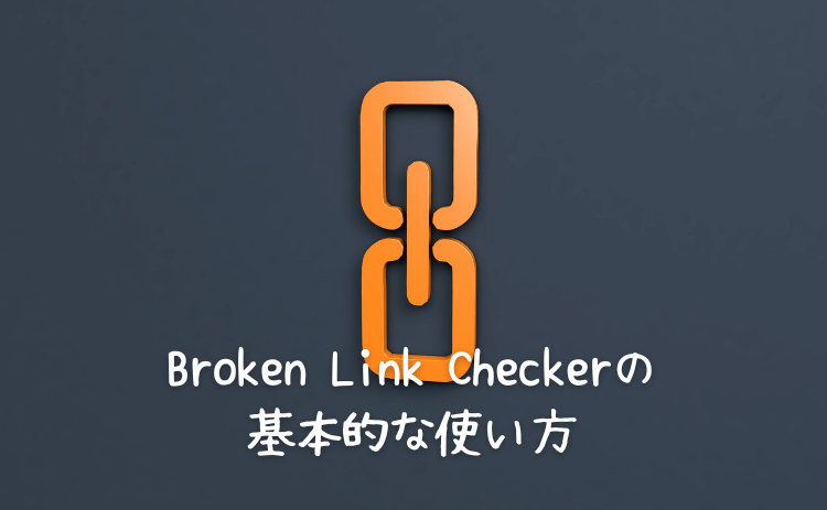 Broken Link Checkerの基本的な使い方