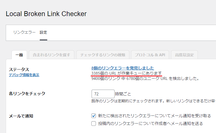 Broken Link Checkerの「URLが作業キューにあります」