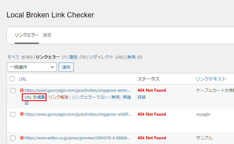 Broken Link Checkerで「URL編集」をおす