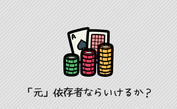元ギャンブル依存症者がカジノで遊べる可能性