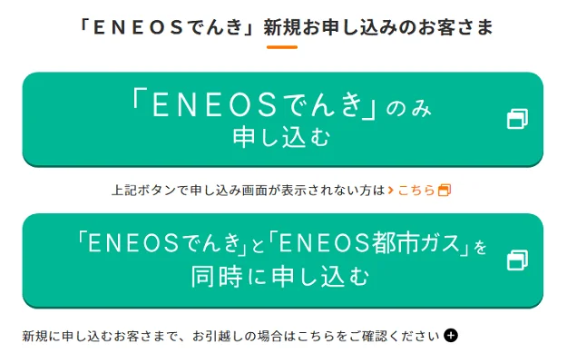 ENEOSでんき、ガスの申し込み