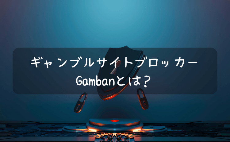 ギャンブルサイトブロッカーの「Gamban」とは？