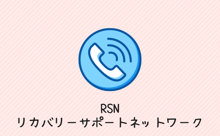 RSN（リカバリーサポートネットワーク）