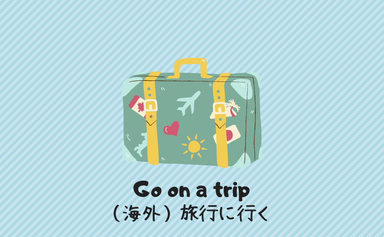 （海外）旅行に行く