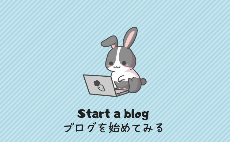 ブログを始める
