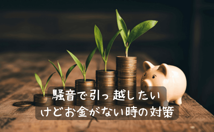 騒音で引っ越したいけどお金がない時の対策