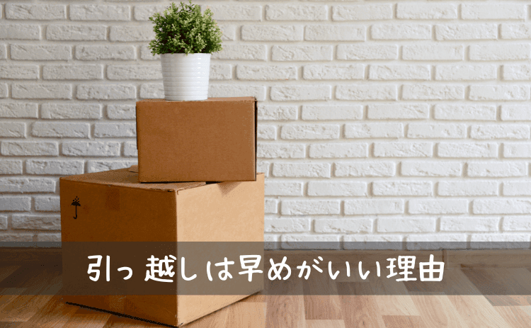 引っ越しは早めがいい理由