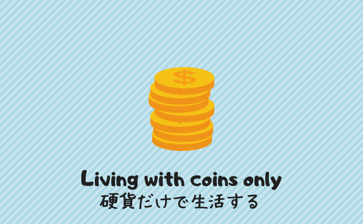 硬貨だけで生活する