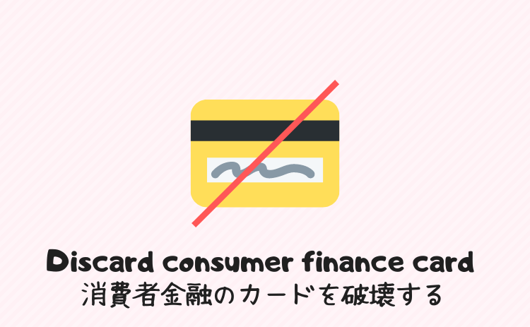 消費者金融のカードを破壊する