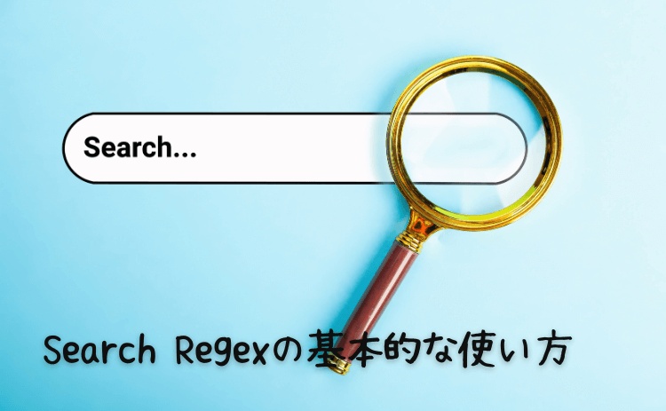 Search Regexの基本的な使い方