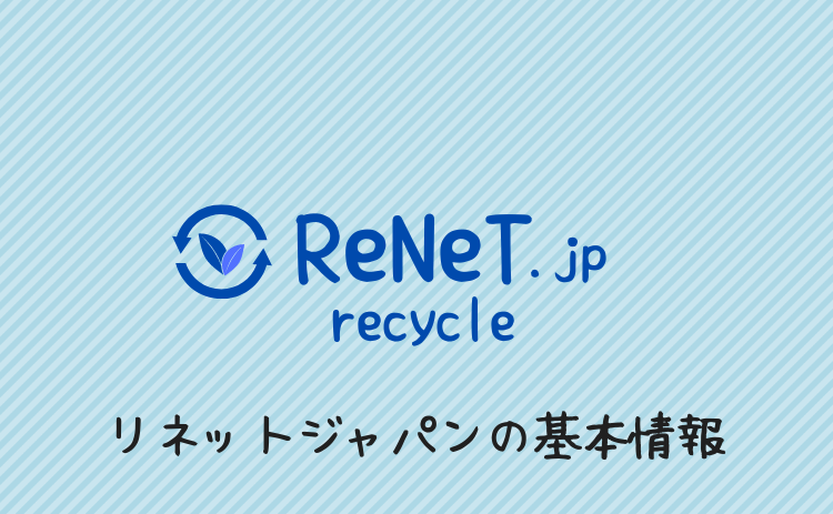 リネットジャパンの基本情報