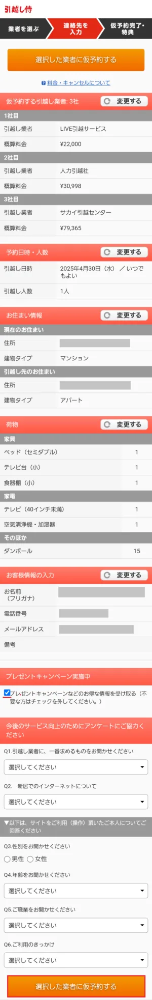 引越し侍の確認画面