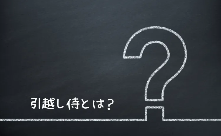 引越し侍とは？