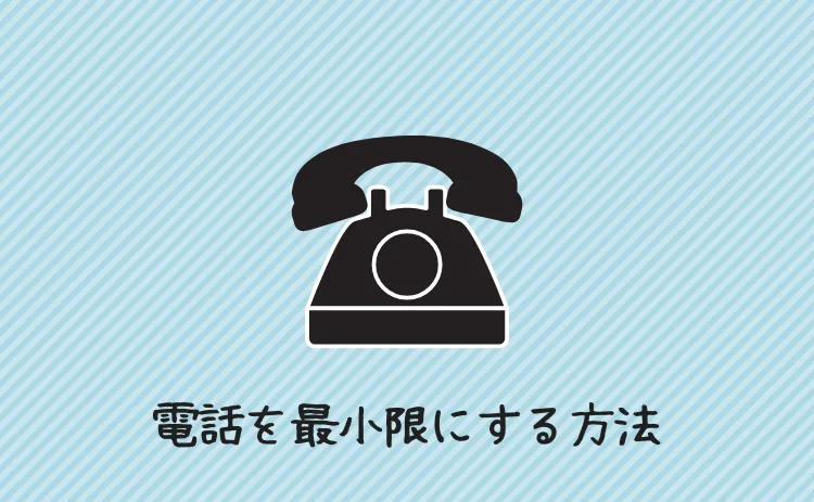 電話を最小限にする方法