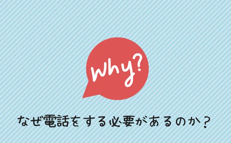 なぜ電話をする必要があるのか