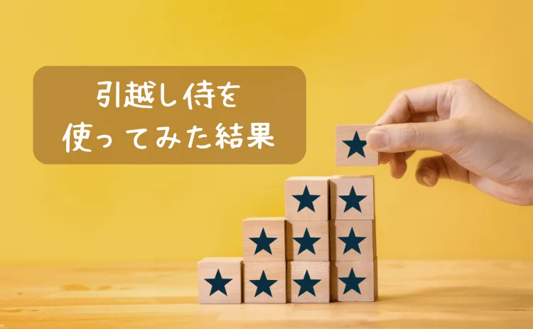 引越し侍を使ってみた