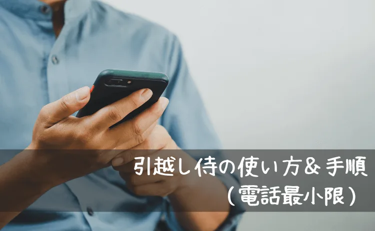 引越し侍の使い方（電話を最小限にする方法）