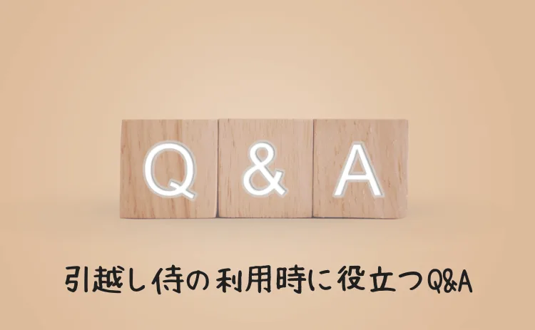 引越し侍の利用時に役立つQ&A