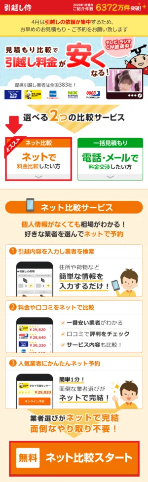 引越し侍の公式サイト
