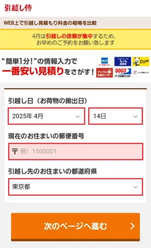 引越し侍で日程と住所を入力